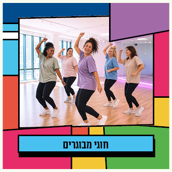 קרית השרון - חוגי מבוגרים