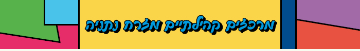 כפתור חזר4ה ראשי