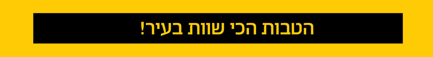 ההטבות הכי שוות