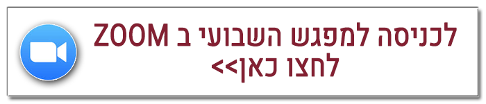 לכניסה למפגש בזום