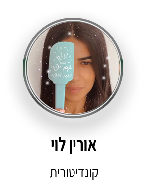 אורין לוי בר מתוקים - Orin Levi Sweets Bar