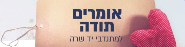 אומרים תודה למתנדבי יד שרה